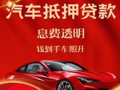 兰洋良好口碑的汽车抵押贷款公司推荐