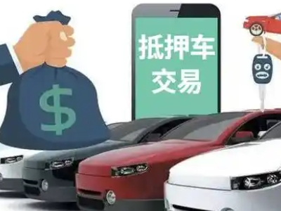 兰洋汽车抵押贷款通过率高
