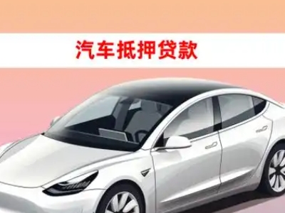 办理兰洋车辆抵押贷款需要什么条件，优势以及结清手续?
