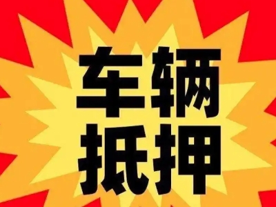 兰洋汽车抵押贷款利息一般是多少？